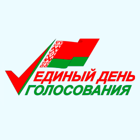 Единый день голосования