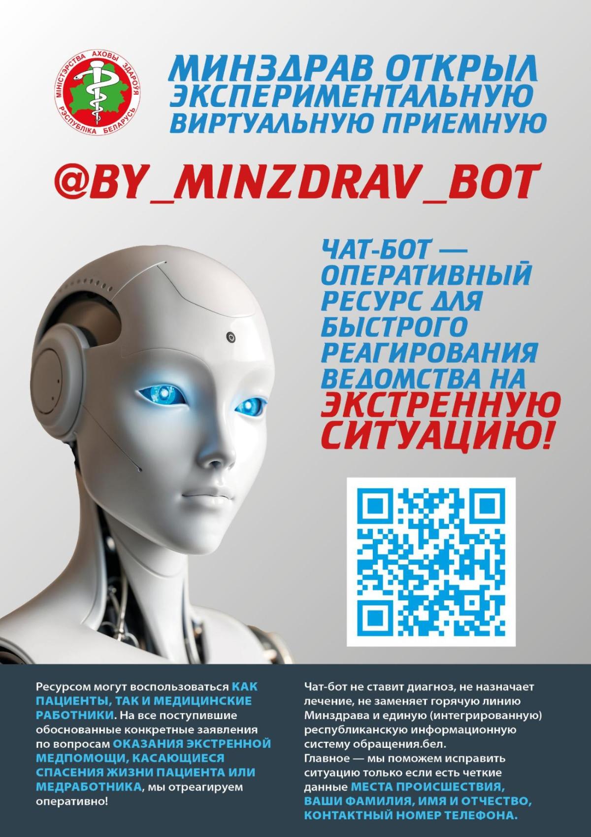 Минздрав представил обновленную версию чат-бота