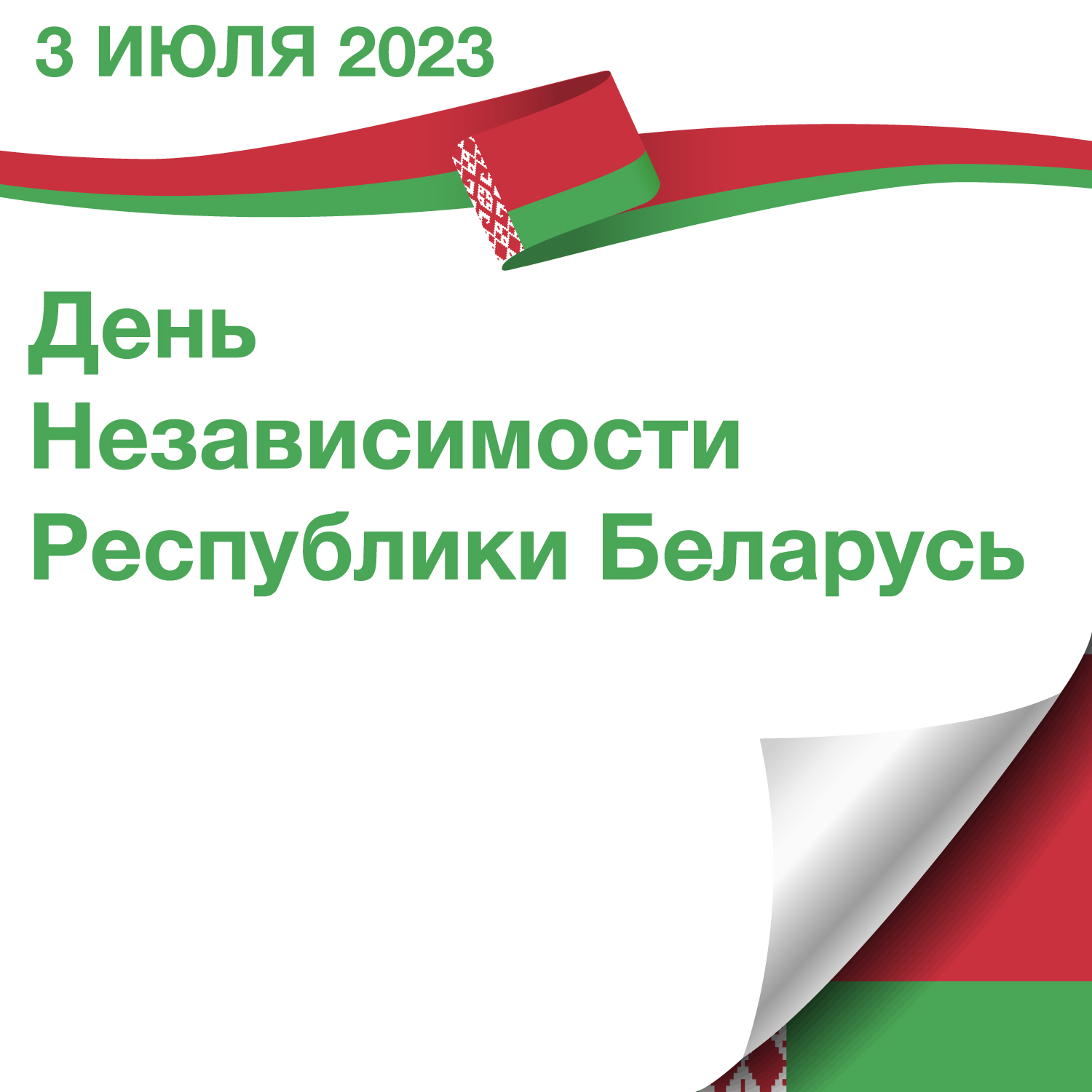 День Независимости Республики Беларусь
