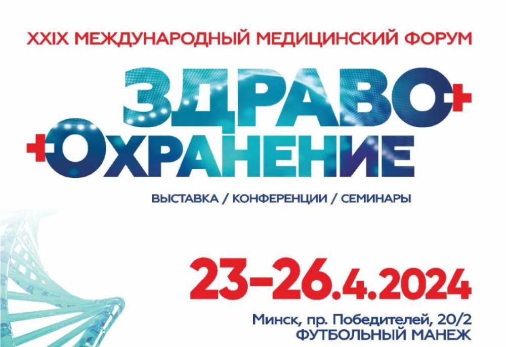 Международный медицинский форум «Здравоохранение Беларуси-2024» Международный медицинский форум «Здравоохранение Беларуси-2024»
